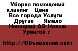 Уборка помещений,клининг › Цена ­ 1 000 - Все города Услуги » Другие   . Ямало-Ненецкий АО,Новый Уренгой г.